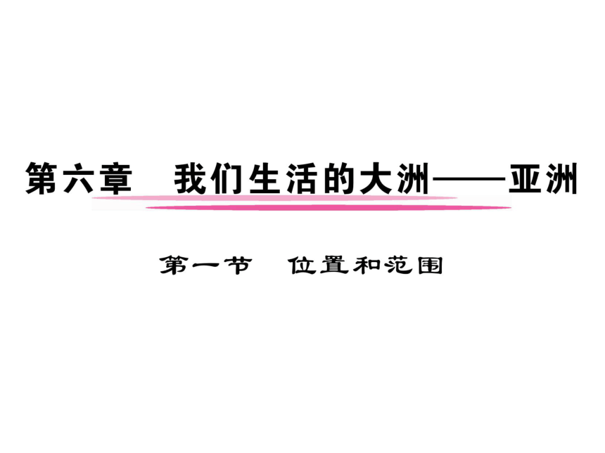 人教版地理七年级下册6.1 位置和范围