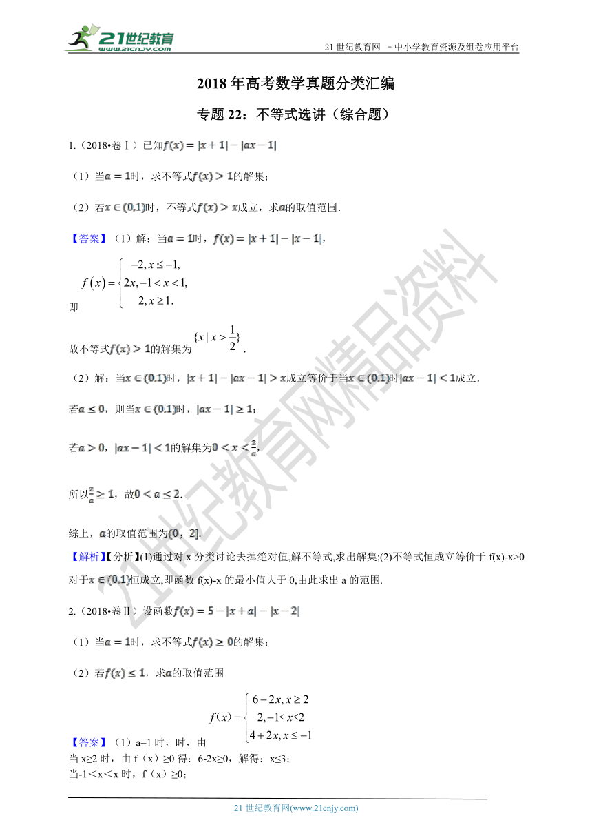 2018年高考数学真题分类汇编专题22：不等式选讲（综合题）