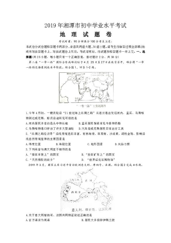 2019年湖南省湘潭市中考地理试题（word版，含解析）