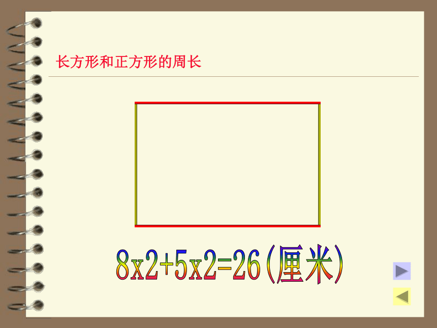 数学三年级上人教版7长方形和正方形的周长 (共18张PPT)