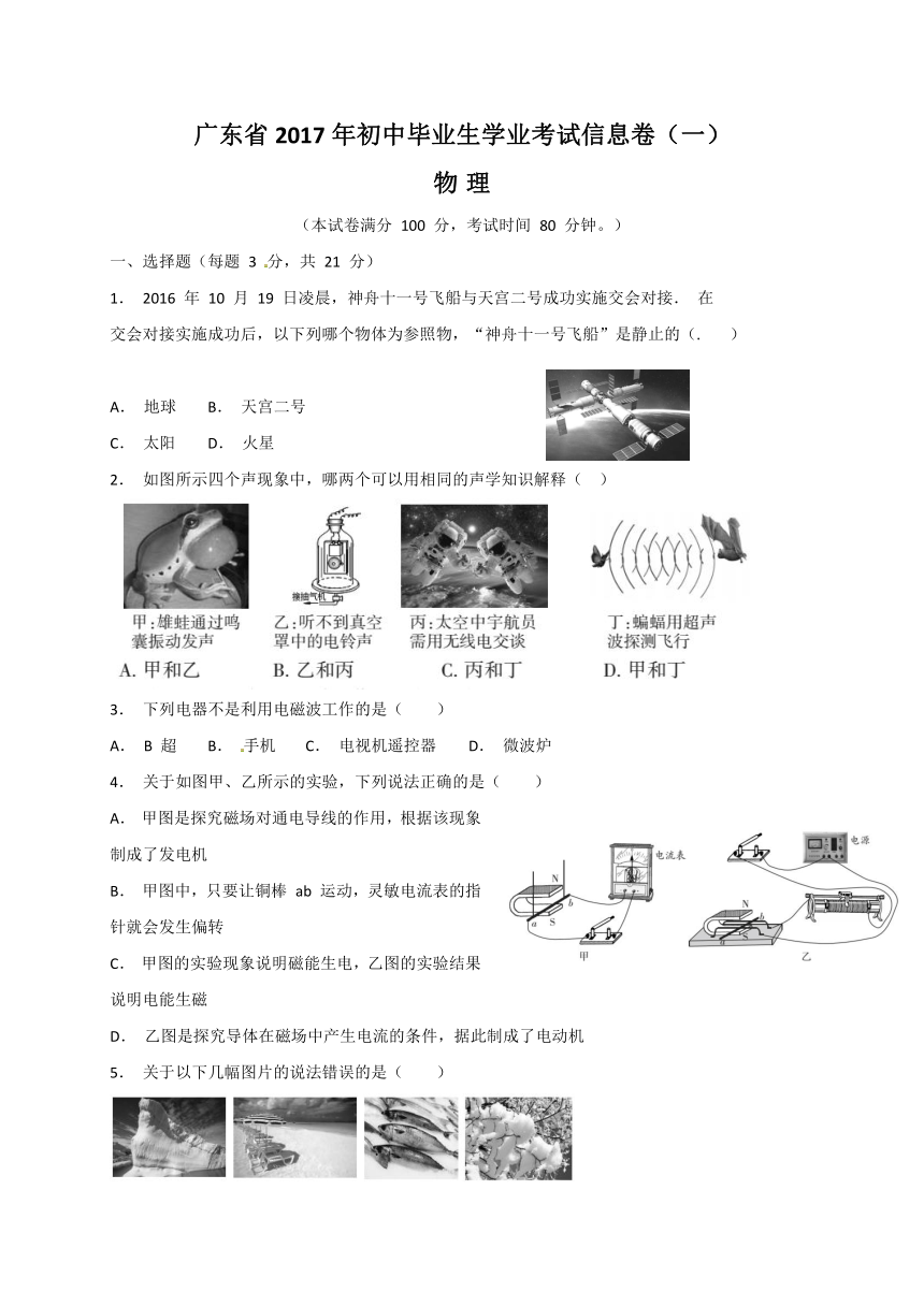 广东省2016-2017学年初中毕业生学业考试信息卷（一）物理试题