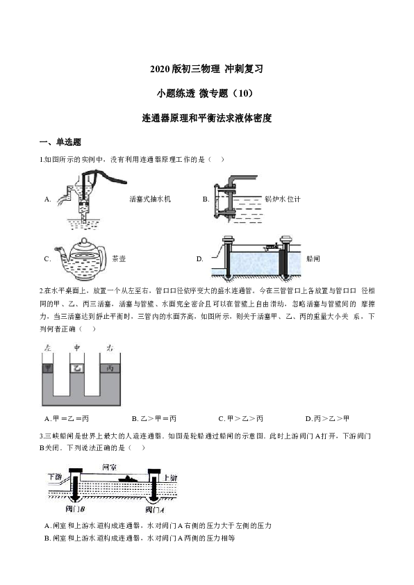 2020版初三物理衝刺複習小題練透微專題10連通器原理和平衡法求液體