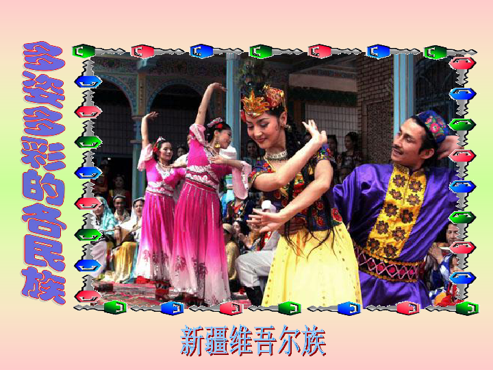 1.1演唱 彩色的中国 课件（17张幻灯片）