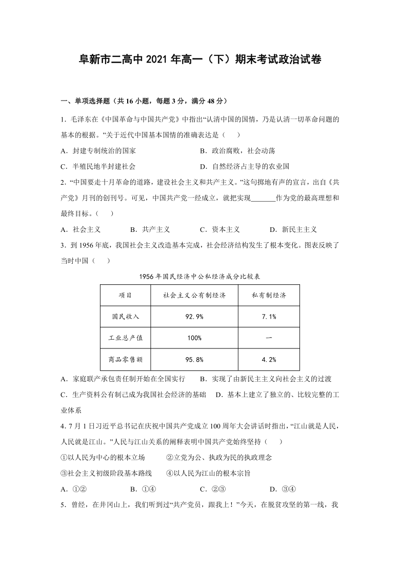 辽宁省阜新市二高2020-2021学年高一下学期期末考试政治试题 Word版含答案