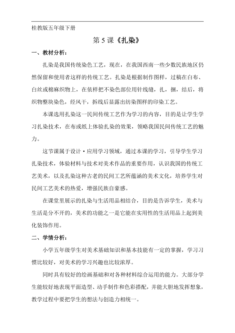 桂美版五年级美术下册5扎染教学设计