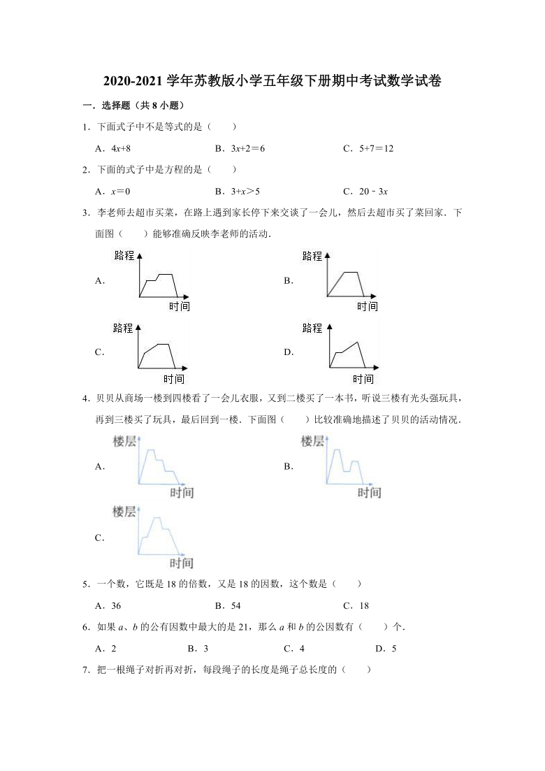 2020-2021学年苏教版小学五年级下册期中考试数学试卷（有答案）