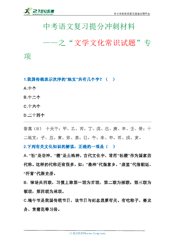 中考语文复习提分冲刺材料——之“文学文化常识试题”专项