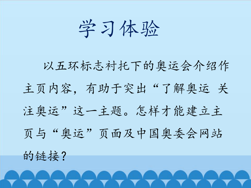 六年级上册信息技术课件-第二单元 第8课 建立奥运专栏主页 桂教版(共12张PPT)