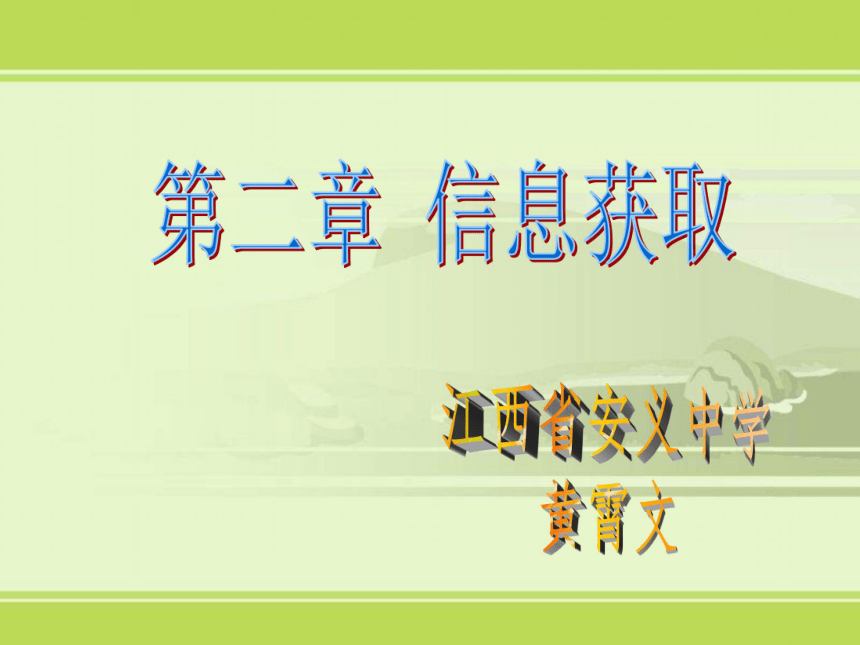 江西省安义中学高中信息技术课件：信息获取（共34张PPT）