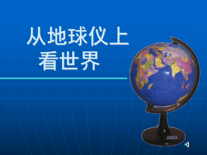 人教版七年级历史与社会上学期综合探究二：从地球仪上看世界(21张PPT)