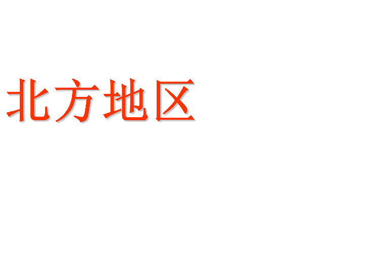 粤教版八下地理 6.1北方地区 课件（共25张PPT）