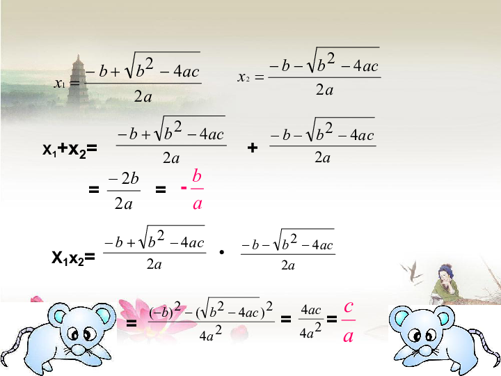 沪科版八年级下册数学 17.4 一元二次方程的根与系数的关系 课件 共28张PPT