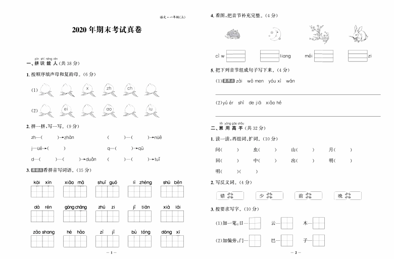 统编版语文一年级2020-2021学年第一学期期末试题  （ 含答案，PDF版）