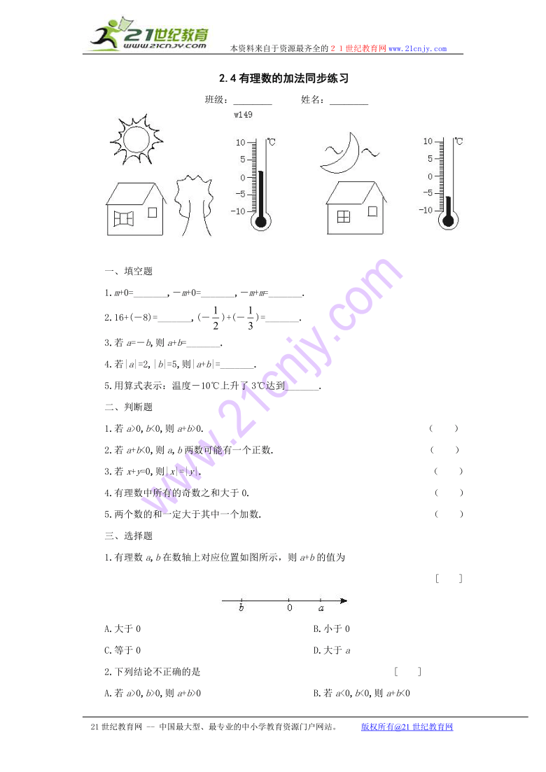 数学：2.4有理数的加法同步练习（北京课改版七年级上）