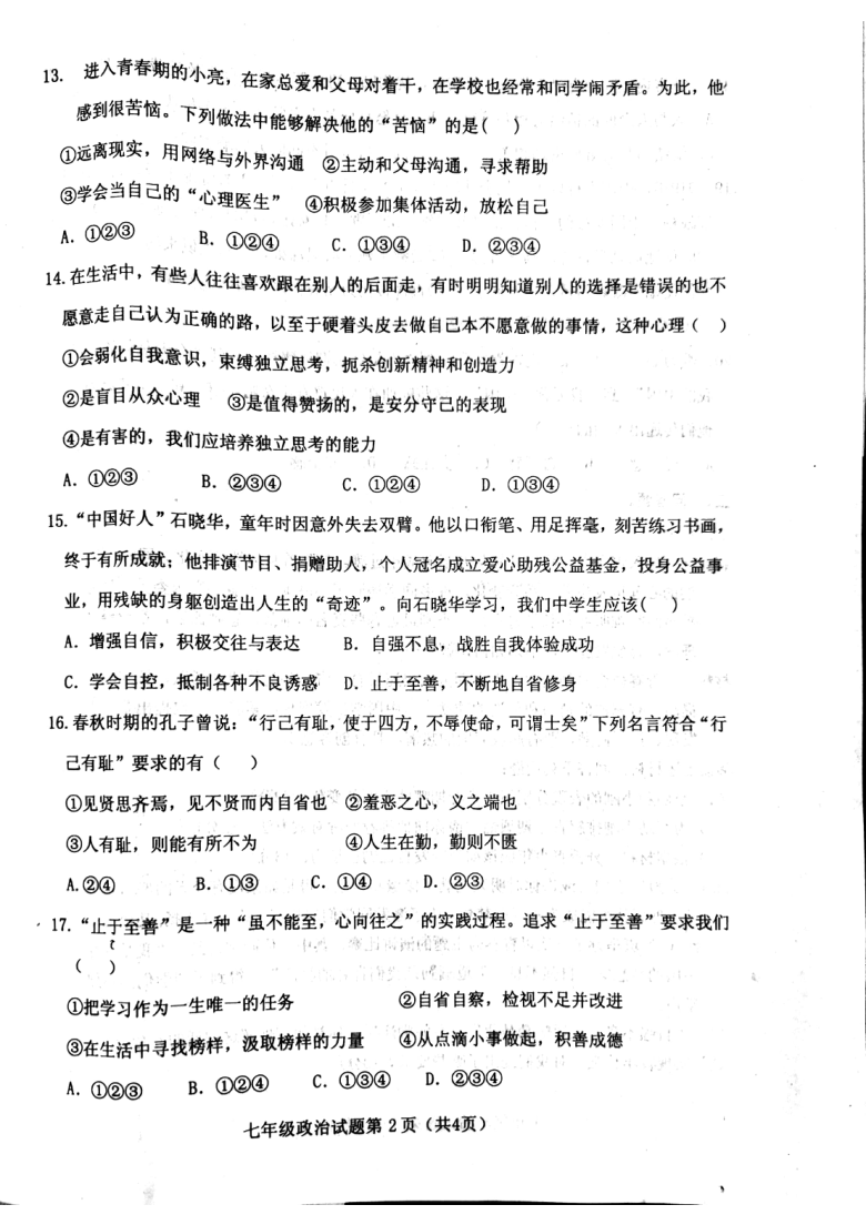 山东省菏泽市郓城县2020-2021学年度七年级下学期期中教学质量检测道德与法治试题（扫描版，无答案）