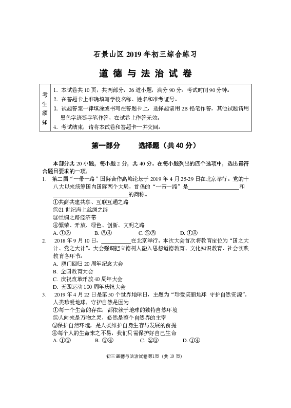 2019年北京市石景山区初三道德与法治二模试卷及答案（pdf版）
