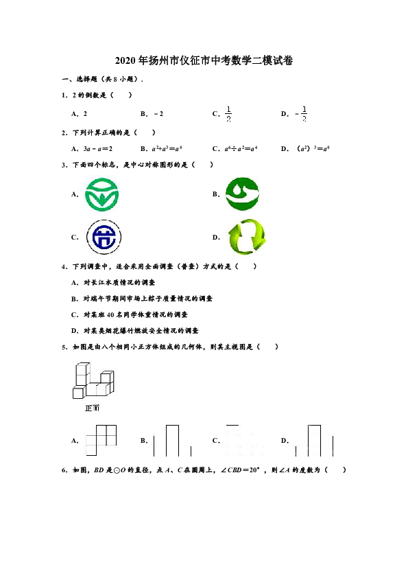 2020年江苏省扬州市仪征市中考数学二模试卷 （解析版）