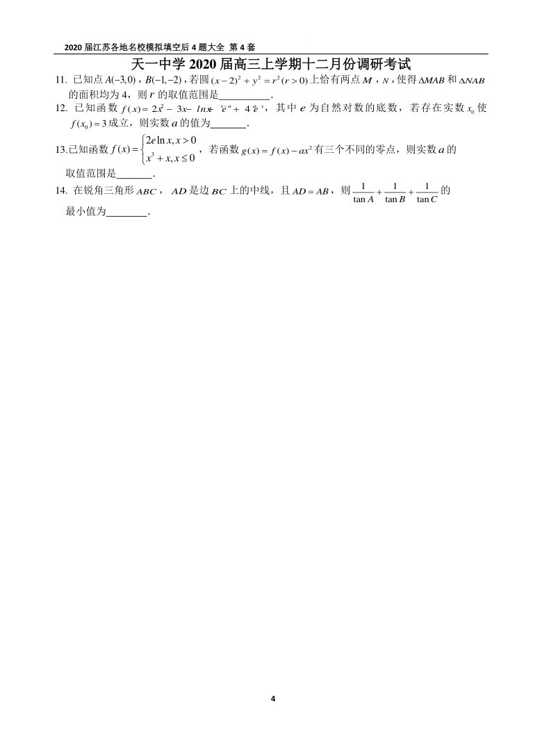 2020届江苏各地名校高三数学模拟卷填空后4题大全 (无答案)