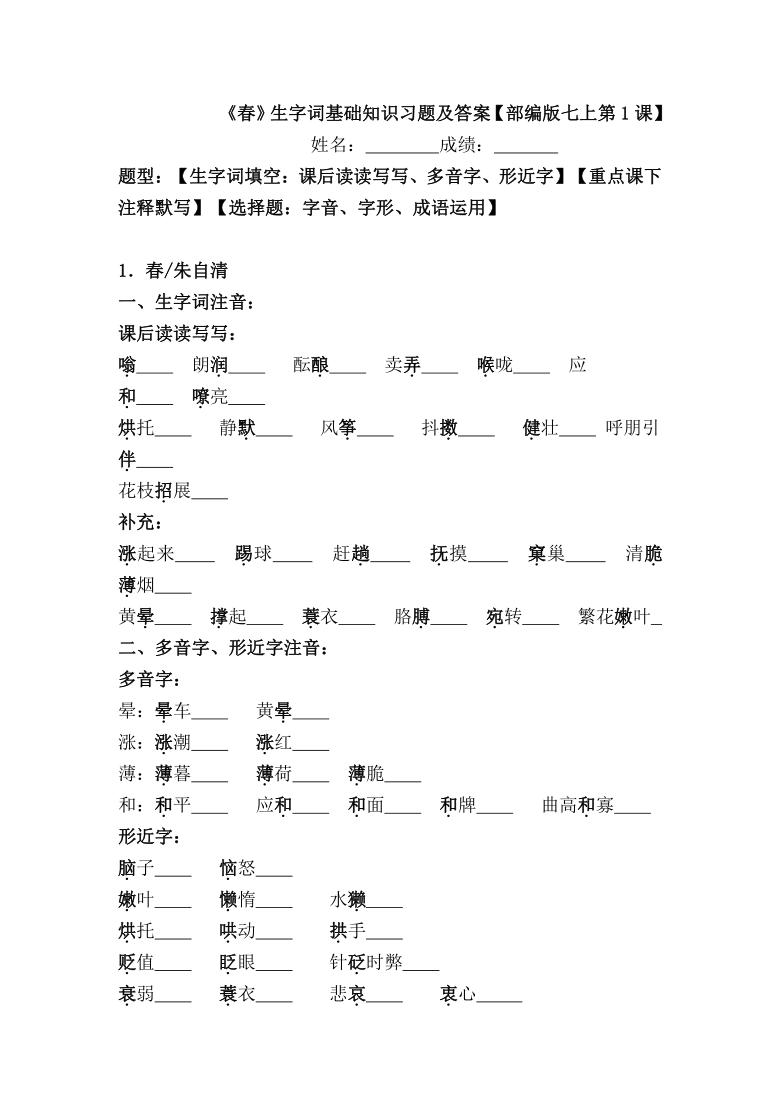 第1課《春》生字詞基礎練習(含答案)