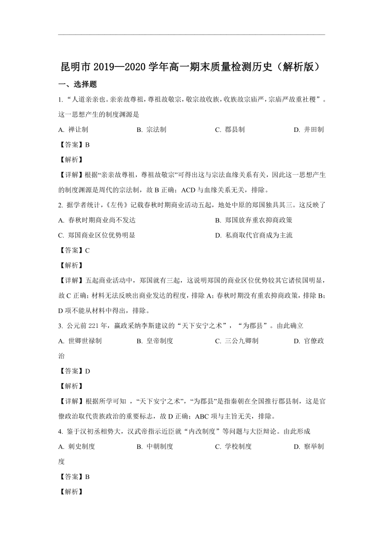 云南省昆明市2019-2020学年高一下学期期末考试历史试卷（解析版）