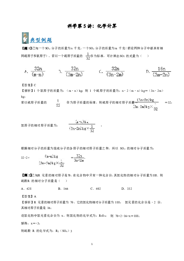 浙教版科学竞赛训练营第五讲：化学计算（学案）