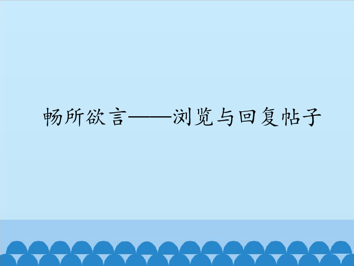 四年级上册信息技术课件-4.11畅所欲言—浏览与回复帖子  清华版  (共12张PPT)