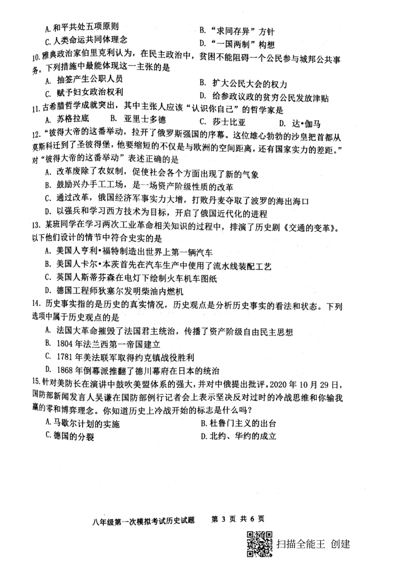 2021年山东省泰安市新泰市八年级第一次模拟考试历史试题（扫描版，含答案）