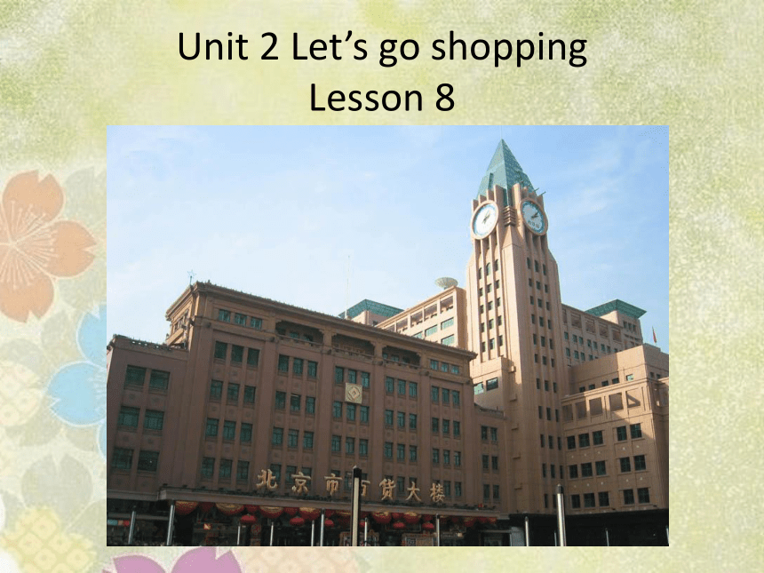 Unit 2 Let’s go shopping! LESSON 8 课件  (共20张PPT)