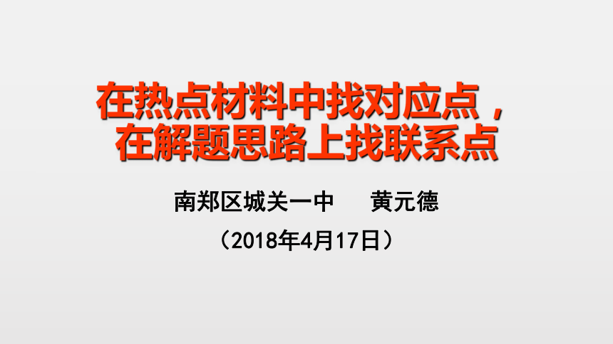 2018年中考思想品德专题复习：在热点材料中找对应点， 在解题思路上找联系点 (共30张PPT)