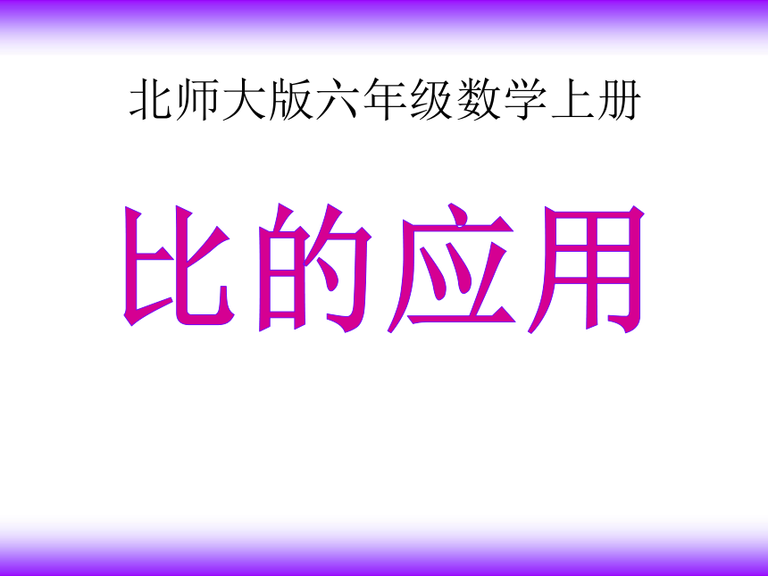 数学六年级上北师大版6《比的应用》课件 (共19张PPT)