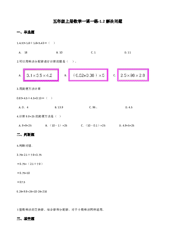 五年级上册数学一课一练-1.2解决问题 北京版（含答案）