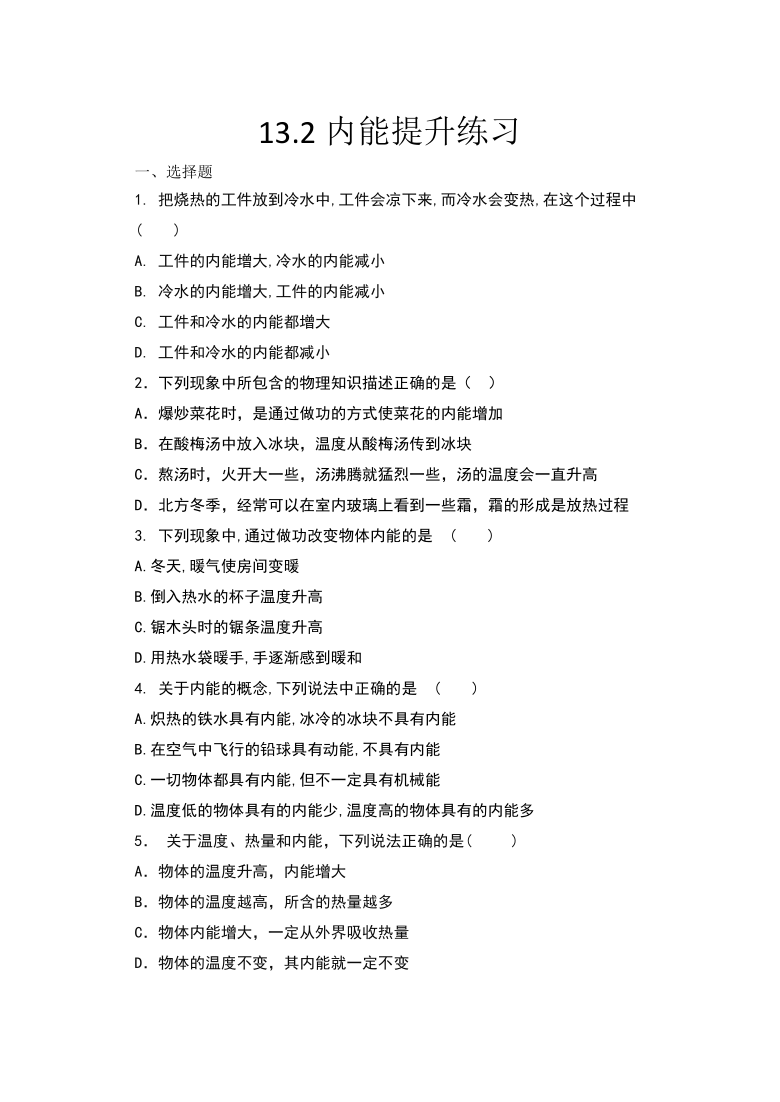 2020年秋人教版九年级物理随堂练——13.2内能提升练习有答案