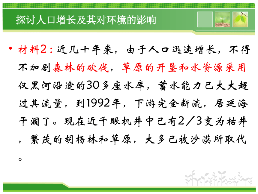 人教版生物七年下册7.1_分析人类活动对生态环境的影响 33张PPT