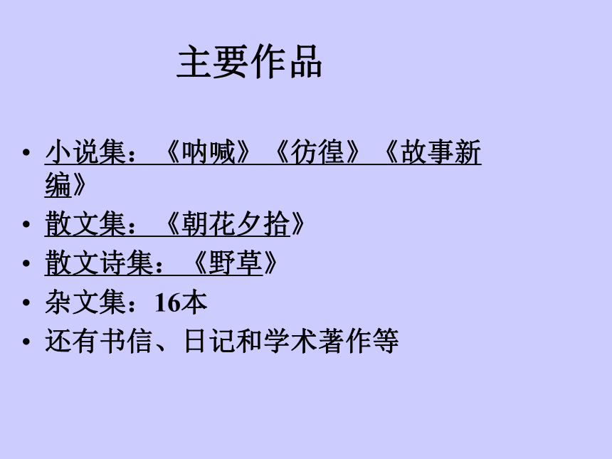 高中语文北师大版必修二4.12《回忆鲁迅先生（节选）》课件（35张）