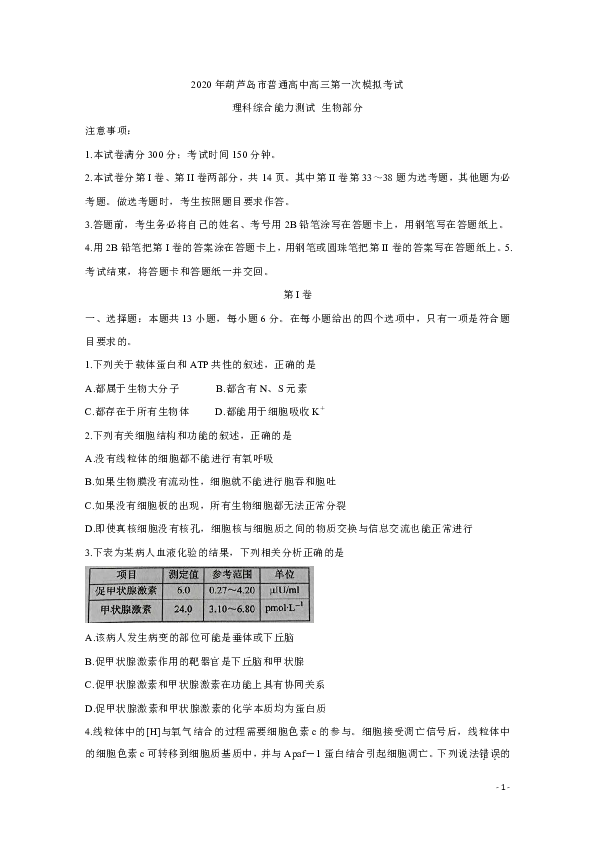 辽宁省葫芦岛市2020届高三下学期第一次模拟考试 生物