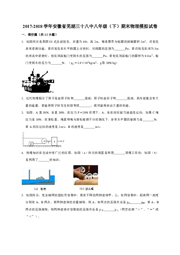 2017-2018学年安徽省芜湖三十八中八年级（下）期末物理模拟试卷（解析版）