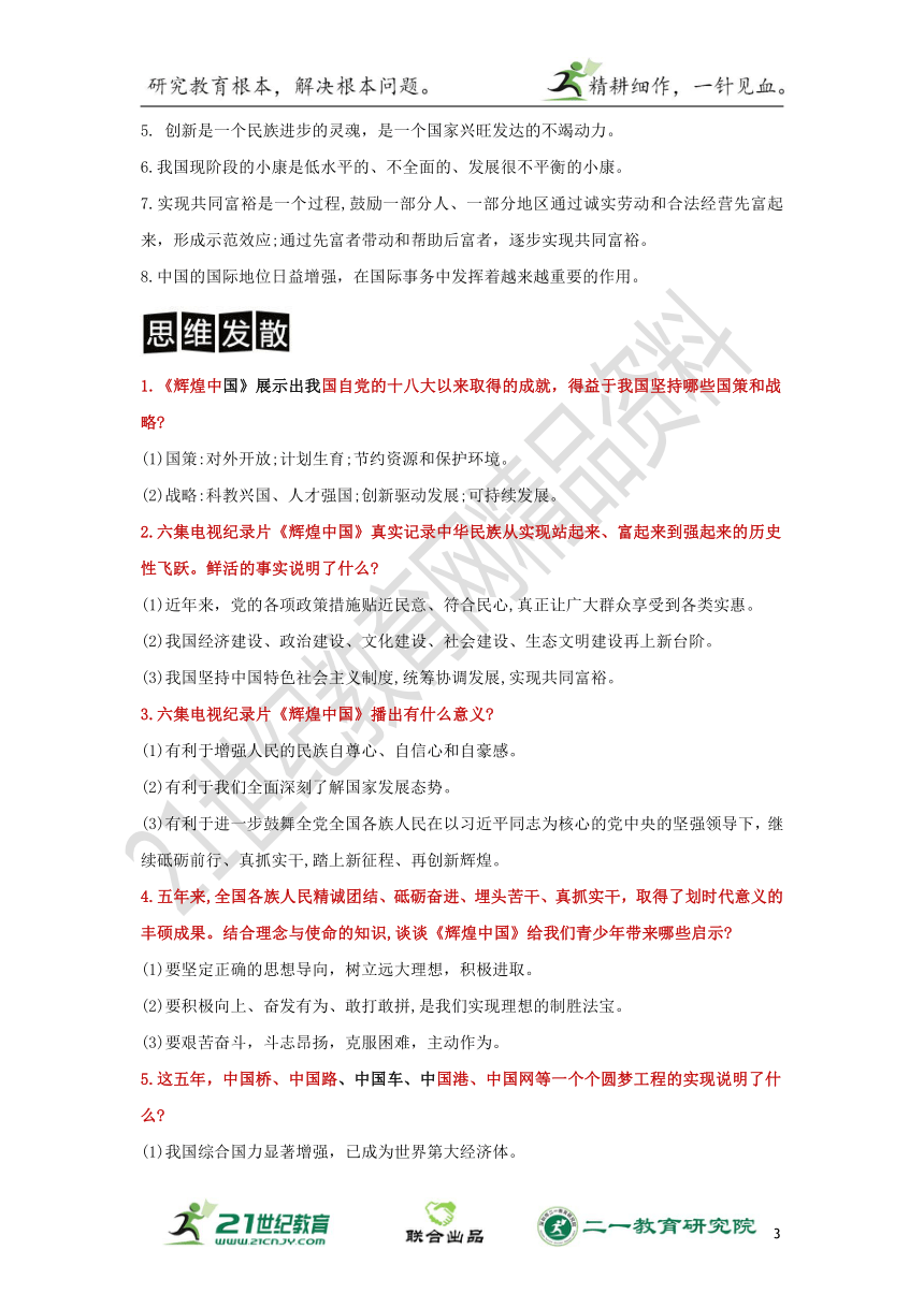 【2018赢在中考】中考思想品德2轮专题解读与强化训练专题五《辉煌中国》