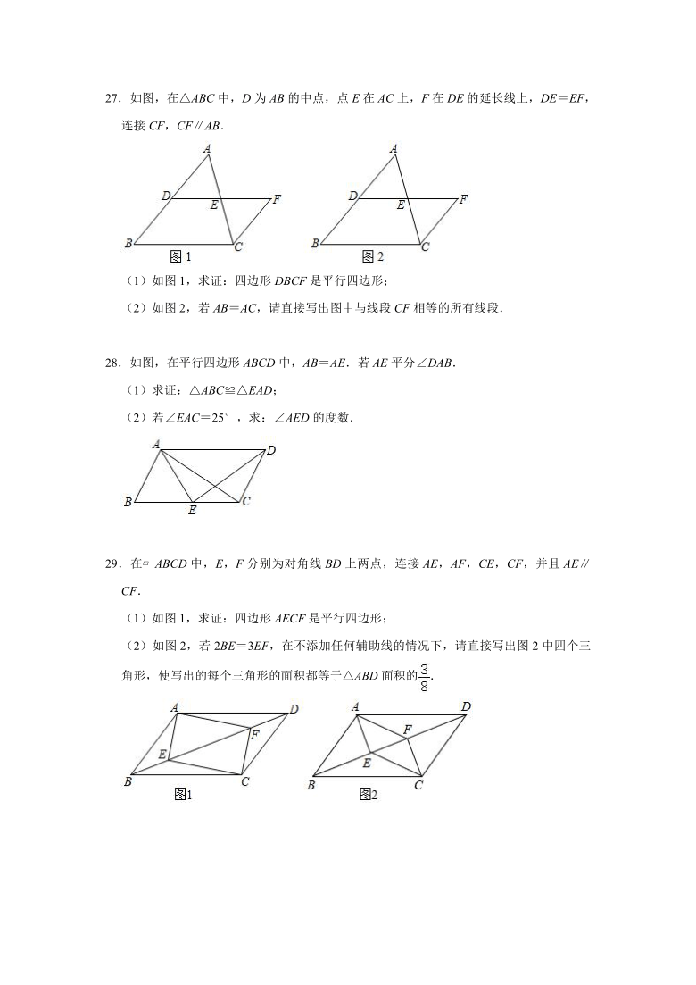 人教版八年级数学下册《18.1平行四边形》期中复习培优提升训练（附答案）