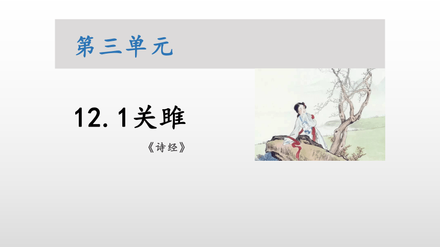 第12课《诗经二首——关雎》课件（共35张PPT）