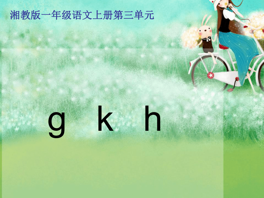 一年级语文课件 g k h（湘教版）