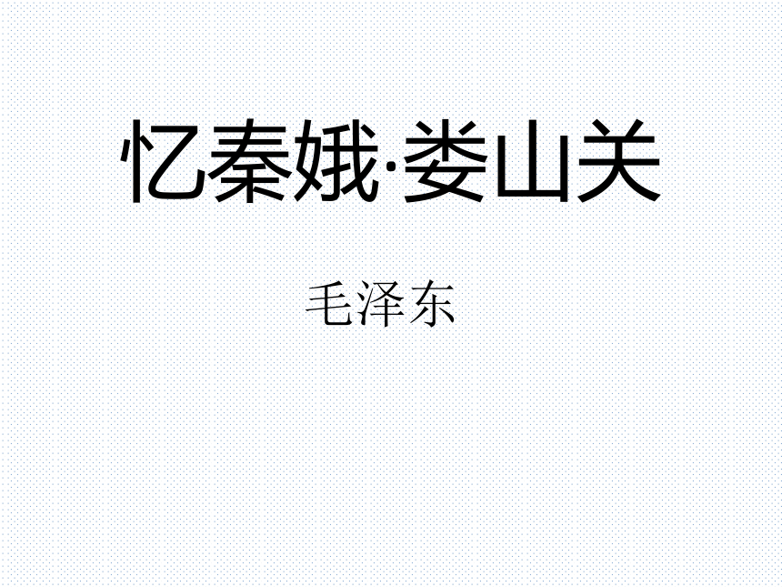 5 词两首 课件(共36张PPT)