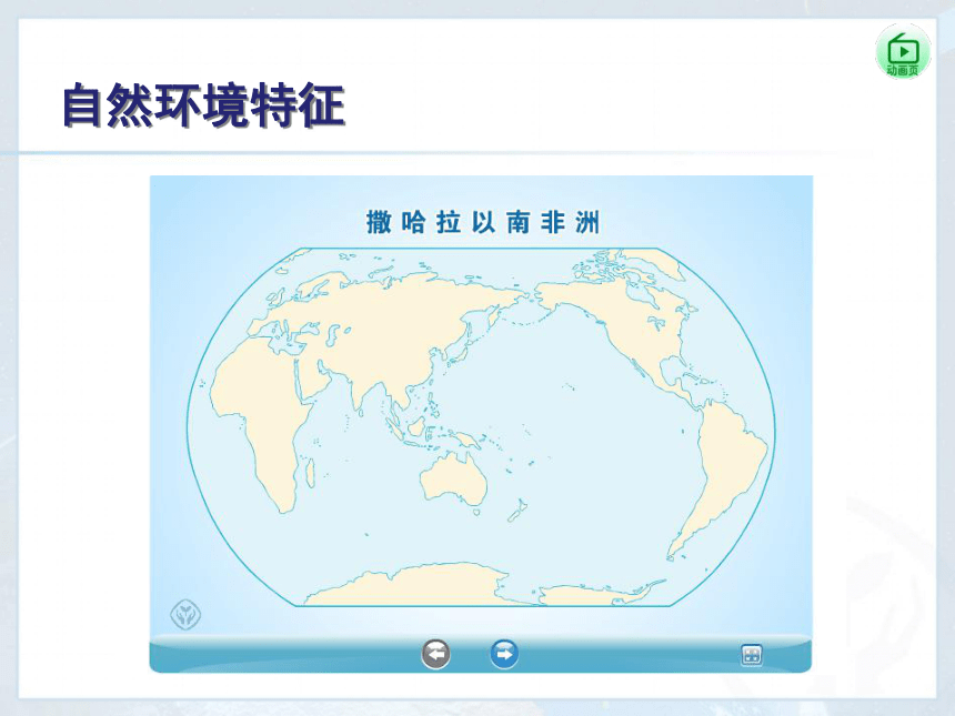 第八章第三节 撒哈拉以南非洲（课件）