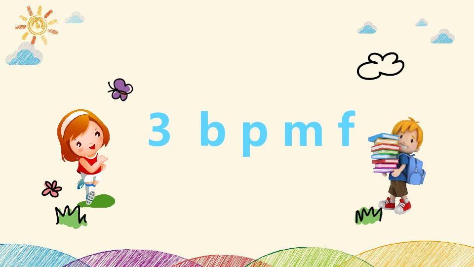 3.b p m f  课件（2课时24张ppt）