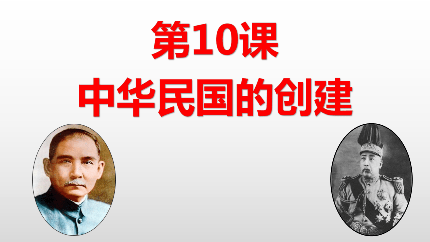 人教部编版八年级历史上册第10课中华民国的创建 课件（共29张PPT）