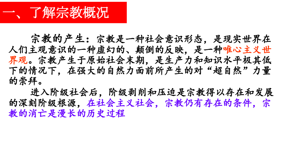 高中政治人教版必修二8.3中国共产党的宗教工作基本方针课件 (共30张PPT)