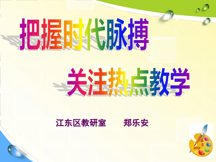 把握时代脉搏，关注热点教学（2013年宁波初三复习研讨讲座）