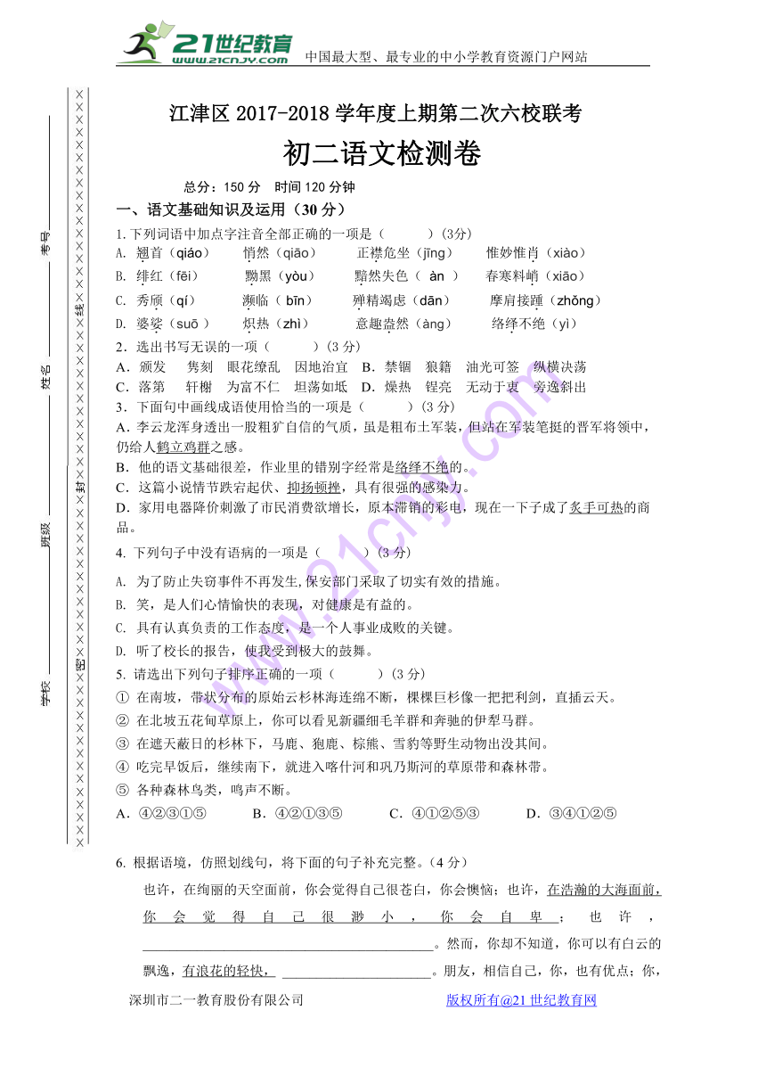 重庆市江津区2017-2018学年八年级上学期第二次六校联考语文试卷