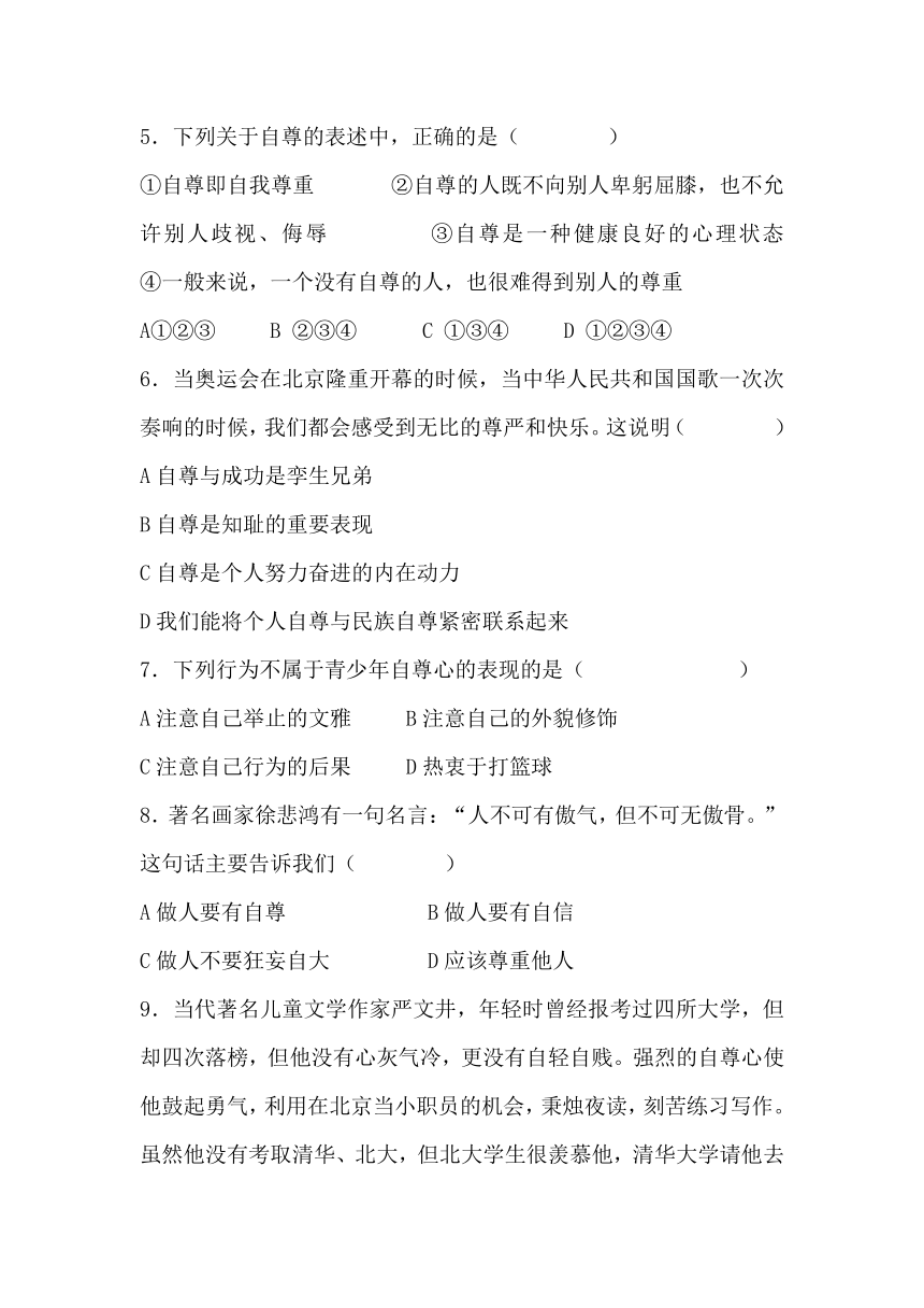 人教版七年级下册第一单元第一课《珍惜无价的自尊》练习