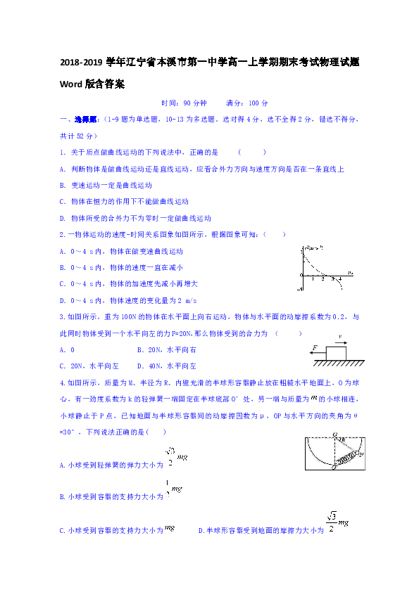 2018-2019学年辽宁省本溪市第一中学高一上学期期末考试物理试题 Word版含答案