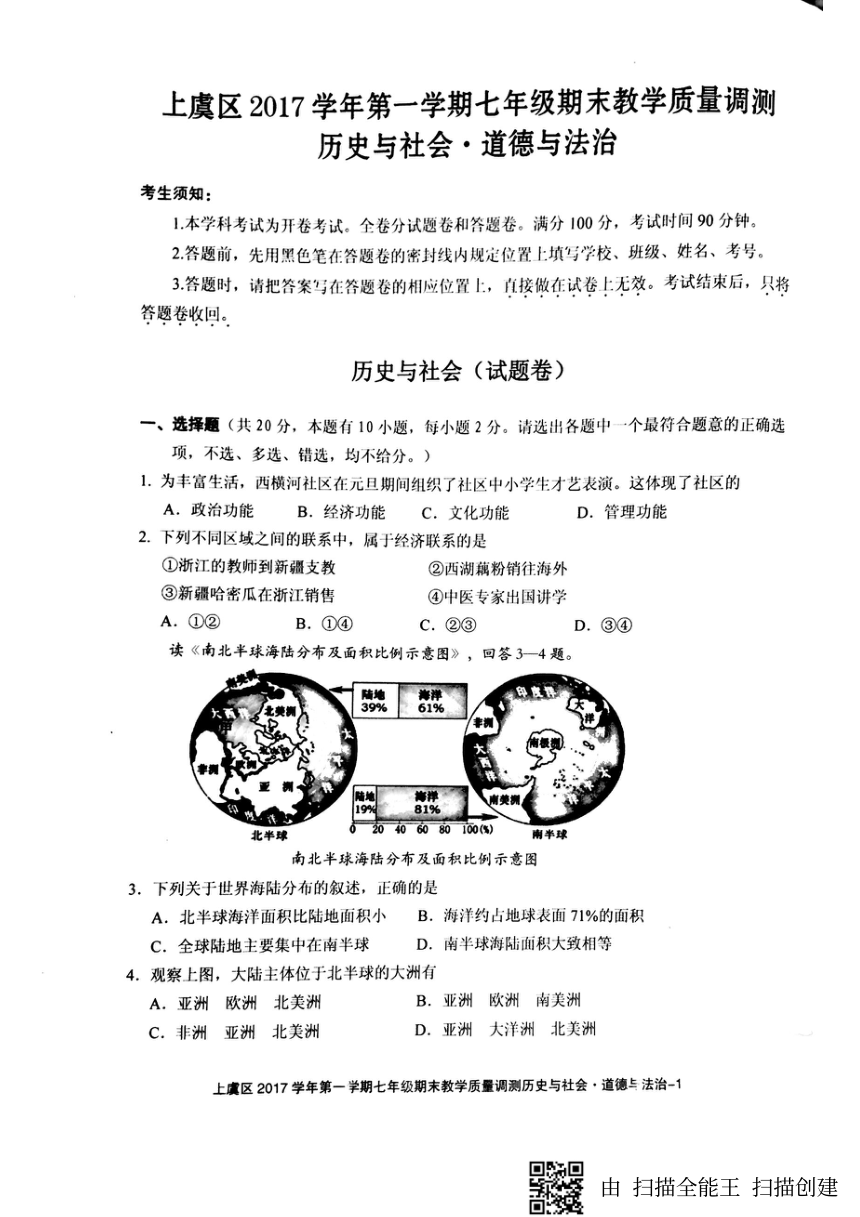 浙江省绍兴市上虞区2017-2018学年七年级上学期期末考试历史与社会·道德与法治试题（图片版）